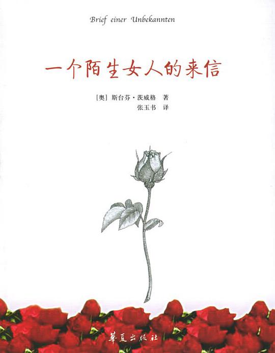 一个陌生女人的来信