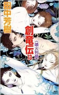 創竜伝〈13〉噴火列島 (講談社ノベルス版 2003)