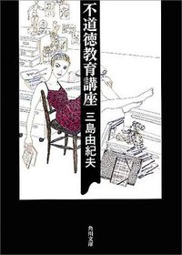 不道徳教育講座 (角川書店 1967)