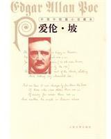 外国中短篇小说藏本·爱伦·坡 (人民文学出版社 2010)