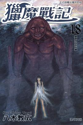 獵魔戰記 18