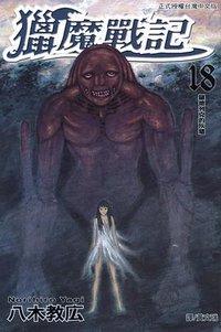 獵魔戰記 18 (長鴻出版社股份有限公司 2010)