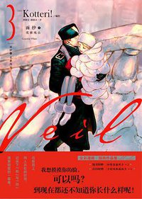 面纱 3：优雅纯白 (湖南美术出版社 2021)