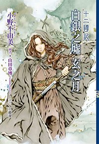 十二國記: 白銀之墟玄之月 卷三 (尖端 2020)
