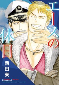 エースの休日 (白泉社 2013)