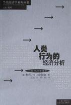 人类行为的经济分析 (上海人民出版社 1995)