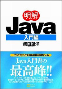 明解Java 入門編 (ソフトバンククリエイティブ 2007)