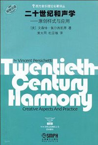 二十世纪和声学 (上海音乐出版社 2009)