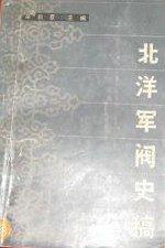 北洋军阀史稿 (湖北人民出版社 1983)