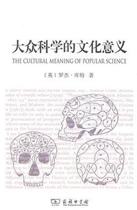 大众科学的文化意义 (商务印书馆 2011)