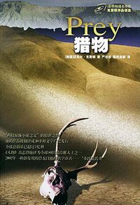 猎物 (译林出版社 2005)