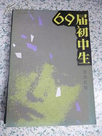 69届初中生 (中国青年出版社 1986)