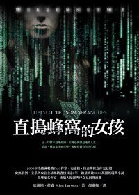 直捣蜂窝的女孩 (寂寞出版股份有限公司 2010)