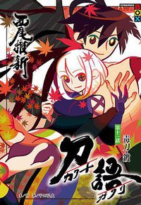 刀語 11 (尖端出版 2011)