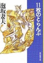 11枚のとらんぷ