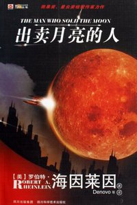 出卖月亮的人 (四川科学技术出版社 2009)