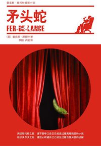 矛头蛇 (新星出版社 2009)