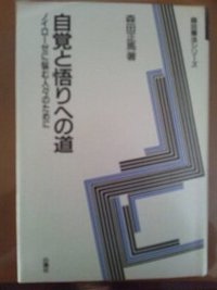 自覚と悟りへの道―ノイローゼに悩む人々のために (白揚社 1959)