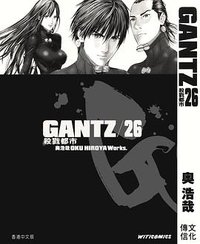 GANTZ殺戮都市 26 (文化傳信)