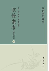 陔余丛考 (中华书局 2019)