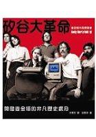 矽谷大革命－開發麥金塔的非凡歷史歲月