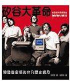 矽谷大革命－開發麥金塔的非凡歷史歲月 (歐萊禮 2005)