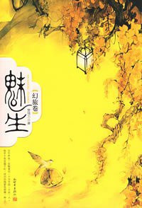 魅生·幻旅卷 (新世界出版社 2007)