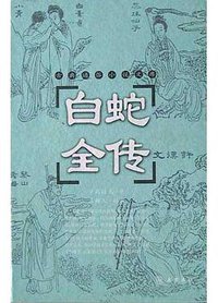 白蛇全传 (岳麓书社 2004)