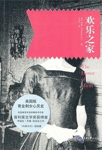 欢乐之家 (重庆大学出版社 2012)