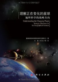 理解正在变化的星球
