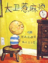 大卫惹麻烦 (河北教育出版社 2009)