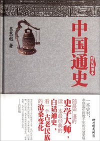 中国通史 (中国画报出版社 2012)