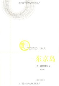 东京岛 (上海译文出版社 2010)