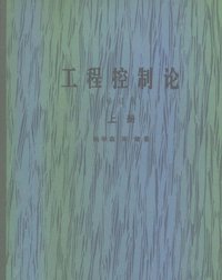 工程控制论（上、下册） (科学出版社 1980)