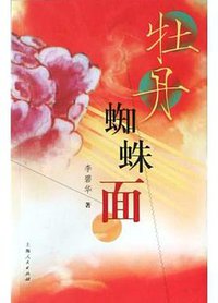 牡丹蜘蛛面 (上海人民出版社 2004)