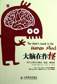 大脑在作怪 (人民邮电出版社 2013)