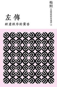 封建秩序的黃昏: 左傳