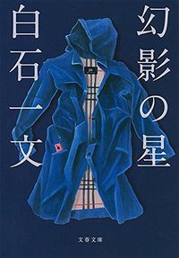 幻影の星 (文藝春秋 2014)