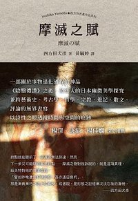 磨滅之賦 (黑眼睛文化 2017)