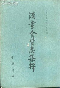 漢書食貨志集釋 (中華書局 1986)