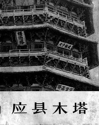 应县木塔 (文物出版社 1966)