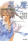 星之聲 (尖端出版 2007)