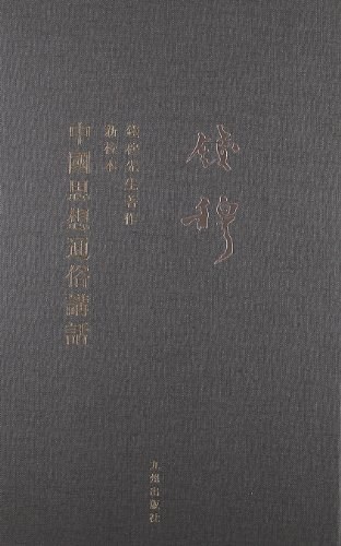 中国思想通俗讲话