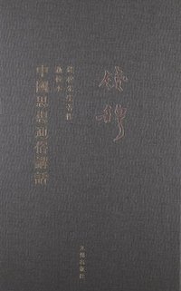 中国思想通俗讲话 (九州出版社 2013)