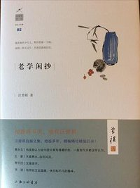 老学闲抄 (上海三联书店 2016)