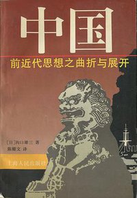 中国前近代思想之曲折与展开 (上海人民出版社 1997)