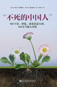 “不死的中国人” (社会科学文献出版社 2011)