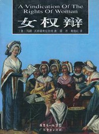 女权辩 (广东经济出版社 2005)