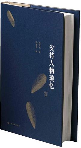 安持人物琐忆（修订精装版）