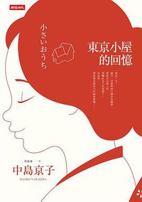東京小屋的回憶 (時報文化 2014)